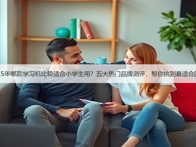 2025年哪款学习机比较适合小学生用?五大热门品牌测评,帮你挑到最适合的!(图2) 2025年哪款学习机比较适合小学生用?五大热门品牌测评,帮你挑到最适合的!(图2)