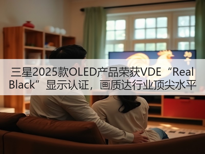 三星2025款OLED产品荣获VDE“Real Black”