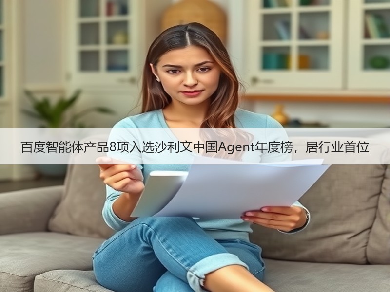 百度智能体产品8项入选沙利文中国Agent年度榜，居行业首位