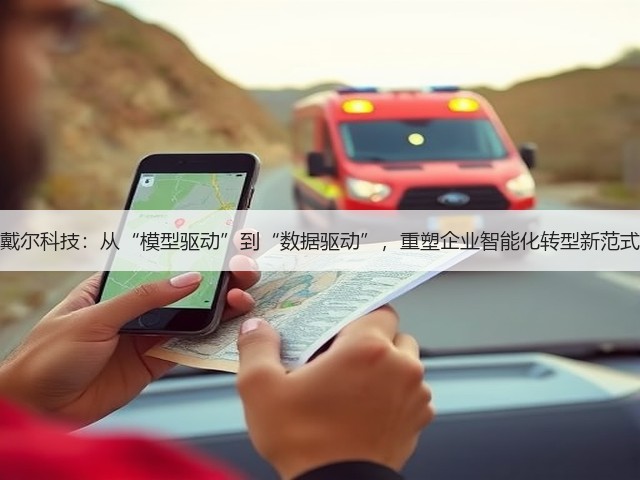 戴尔科技:从“模型驱动”到“数据驱动”,重塑企业智能化转型新范式(图3) 戴尔科技:从“模型驱动”到“数据驱动”,重塑企业智能化转型新范式(图3)