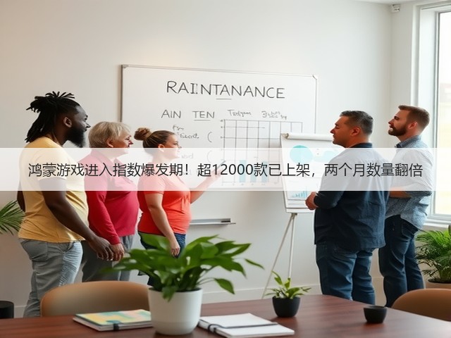 鸿蒙游戏进入指数爆发期!超12000款已上架,两个月数量翻倍(图1) 鸿蒙游戏进入指数爆发期!超12000款已上架,两个月数量翻倍(图1)