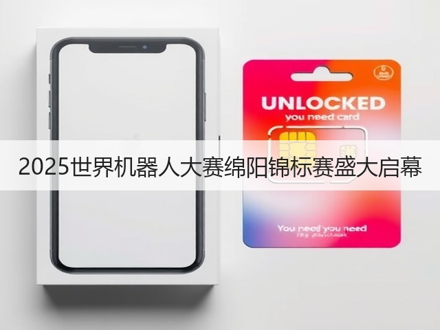 2025世界机器人大赛绵阳锦标赛盛大启幕(图4) 2025世界机器人大赛绵阳锦标赛盛大启幕(图4)