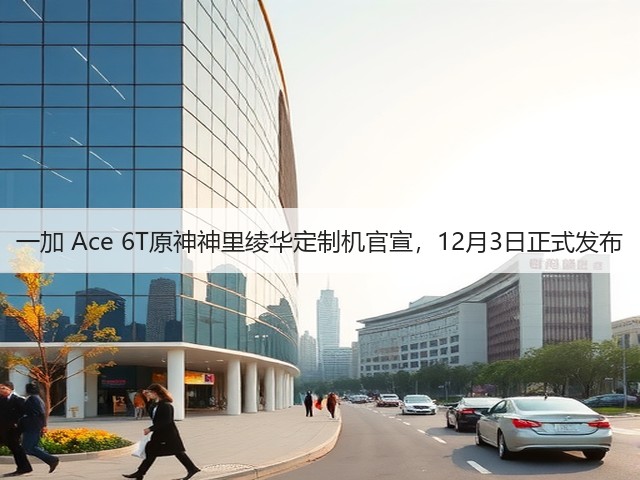 一加 Ace 6T原神神里绫华定制机官宣,12月3日正式发布(图3) 一加 Ace 6T原神神里绫华定制机官宣,12月3日正式发布(图3)
