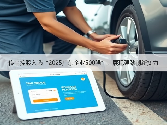 传音控股入选“2025广东企业500强”,展现强劲创新实力(图1) 传音控股入选“2025广东企业500强”,展现强劲创新实力(图1)