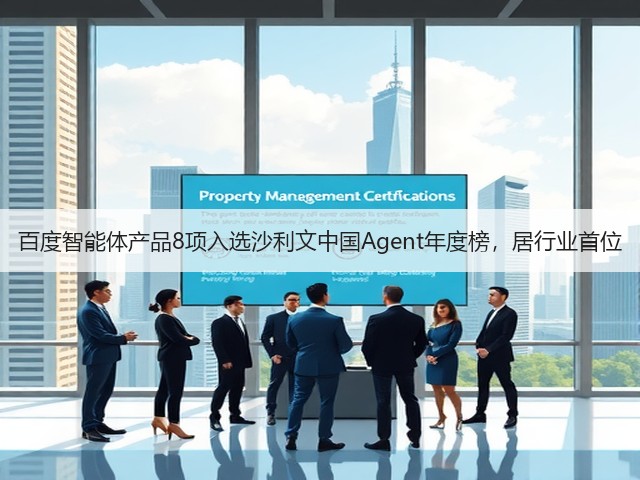 百度智能体产品8项入选沙利文中国Agent年度榜,居行业首位(图2) 百度智能体产品8项入选沙利文中国Agent年度榜,居行业首位(图2)
