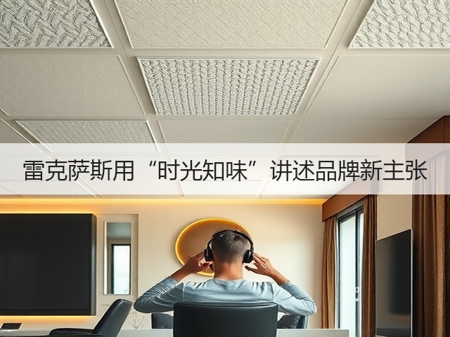 雷克萨斯用“时光知味”讲述品牌新主张(图1)