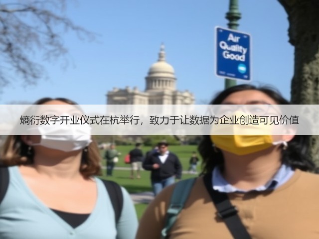 熵衍数字开业仪式在杭举行,致力于让数据为企业创造可见价值(图3) 熵衍数字开业仪式在杭举行,致力于让数据为企业创造可见价值(图3)