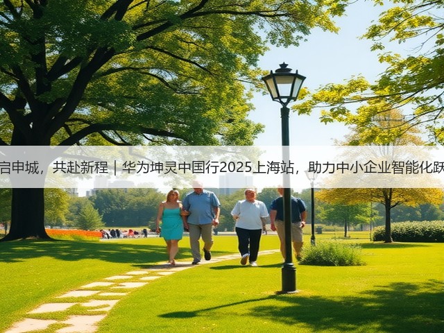 智启申城，共赴新程｜华为坤灵中国行2025上海站，助力中小企业智能化跃升(图3)