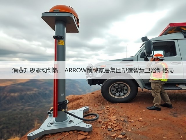消费升级驱动创新，ARROW箭牌家居集团塑造智慧卫浴新格局(图2)