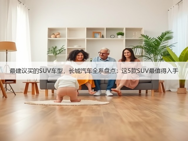 最建议买的SUV车型,长城汽车全系盘点:这5款SUV最值得入手(图3) 最建议买的SUV车型,长城汽车全系盘点:这5款SUV最值得入手(图3)