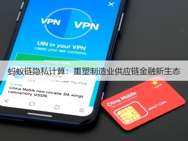 蚂蚁链隐私计算:重塑制造业供应链金融新生态(图1) 蚂蚁链隐私计算:重塑制造业供应链金融新生态(图1)