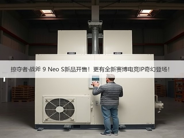 掠夺者·战斧 9 Neo S新品开售!更有全新赛博电竞IP奇幻登场!(图1) 掠夺者·战斧 9 Neo S新品开售!更有全新赛博电竞IP奇幻登场!(图1)