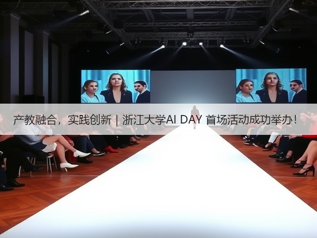 产教融合，实践创新｜浙江大学AI DAY 首场活动成功举办！(图3)