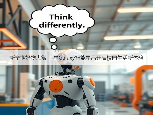 新学期好物大赏 三星Galaxy智能星品开启校园生活新体验(图3) 新学期好物大赏 三星Galaxy智能星品开启校园生活新体验(图3)
