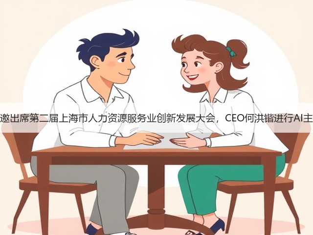 禾蛙受邀出席第二届上海市人力资源服务业创新发展大会,CEO何洪锴进行AI主题演讲(图1) 禾蛙受邀出席第二届上海市人力资源服务业创新发展大会,CEO何洪锴进行AI主题演讲(图1)