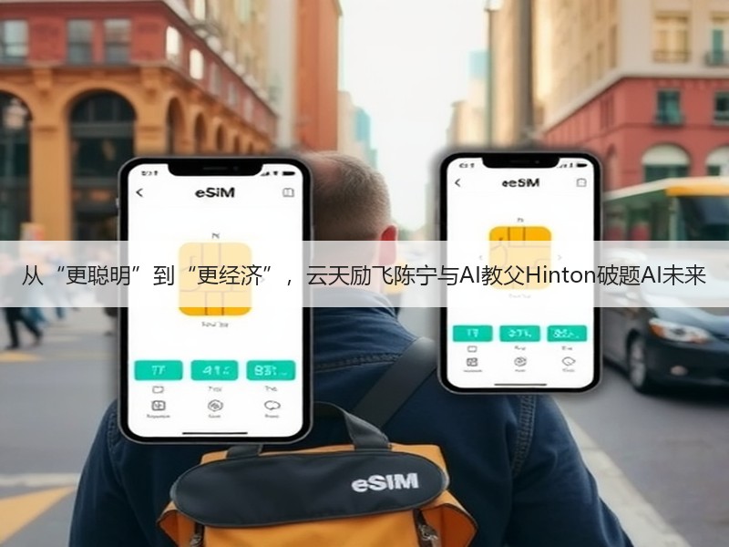 从“更聪明”到“更经济”，云天励飞陈宁与AI教父Hinton
