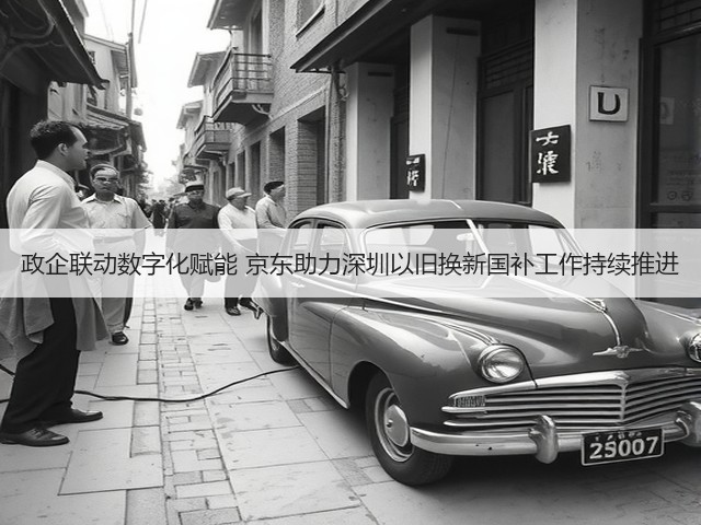 政企联动数字化赋能 京东助力深圳以旧换新国补工作持续推进(图1) 政企联动数字化赋能 京东助力深圳以旧换新国补工作持续推进(图1)
