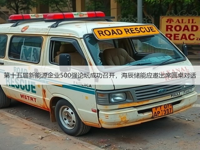 第十五届新能源企业500强论坛成功召开,海辰储能应邀出席圆桌对话(图1) 第十五届新能源企业500强论坛成功召开,海辰储能应邀出席圆桌对话(图1)