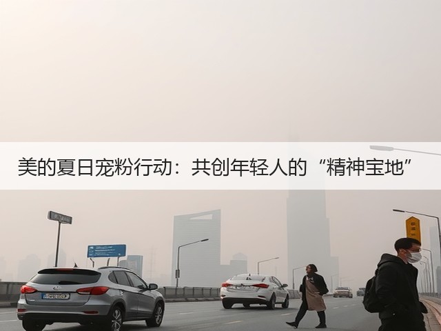 美的夏日宠粉行动:共创年轻人的“精神宝地”(图3) 美的夏日宠粉行动:共创年轻人的“精神宝地”(图3)