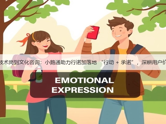 从技术岗到文化咨询：小鹅通助力行诺加落地 “行动 + 承诺”，深耕用户价值(图1)