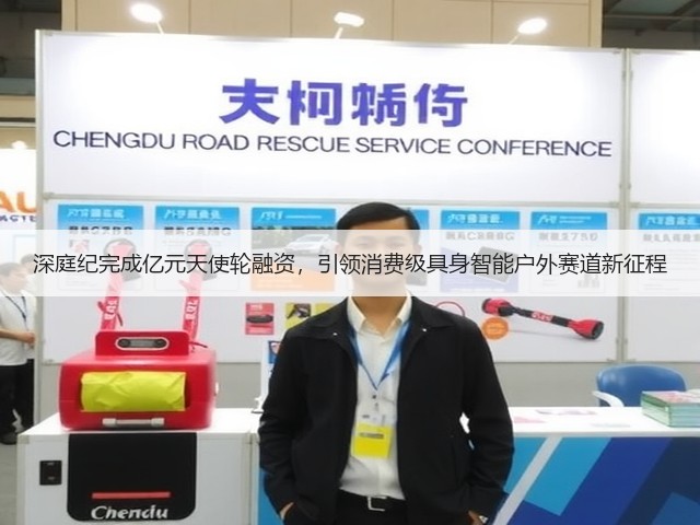 深庭纪完成亿元天使轮融资,引领消费级具身智能户外赛道新征程(图3) 深庭纪完成亿元天使轮融资,引领消费级具身智能户外赛道新征程(图3)