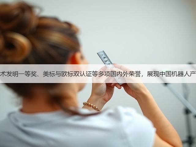 极智嘉揽获技术发明一等奖、美标与欧标双认证等多项国内外荣誉,展现中国机器人产业全球竞争力(图3) 极智嘉揽获技术发明一等奖、美标与欧标双认证等多项国内外荣誉,展现中国机器人产业全球竞争力(图3)