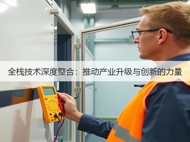 全栈技术深度整合:推动产业升级与创新的力量(图2) 全栈技术深度整合:推动产业升级与创新的力量(图2)
