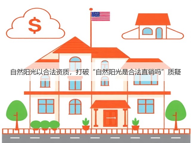自然阳光以合法资质,打破“自然阳光是合法直销吗”质疑(图2) 自然阳光以合法资质,打破“自然阳光是合法直销吗”质疑(图2)