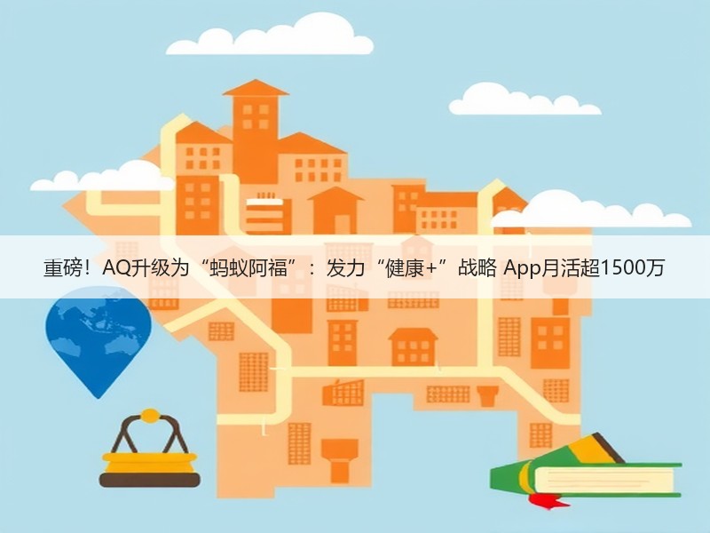 重磅！AQ升级为“蚂蚁阿福”：发力“健康+”战略 App月活