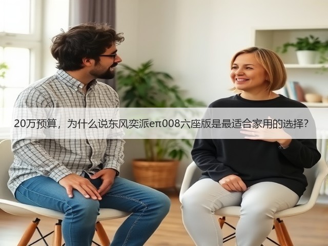 20万预算,为什么说东风奕派eπ008六座版是最适合家用的选择?(图3) 20万预算,为什么说东风奕派eπ008六座版是最适合家用的选择?(图3)