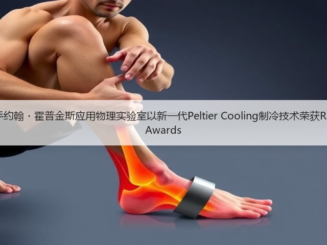 三星携手约翰・霍普金斯应用物理实验室以新一代Peltier Cooling制冷技术荣获R&D 100 Awards(图2)