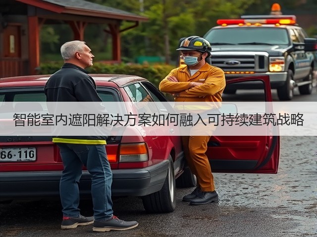 智能室内遮阳解决方案如何融入可持续建筑战略(图3) 智能室内遮阳解决方案如何融入可持续建筑战略(图3)