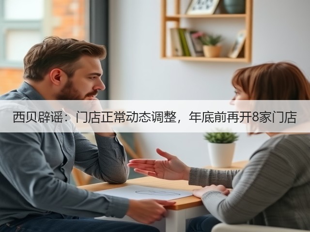 西贝辟谣:门店正常动态调整,年底前再开8家门店(图3) 西贝辟谣:门店正常动态调整,年底前再开8家门店(图3)