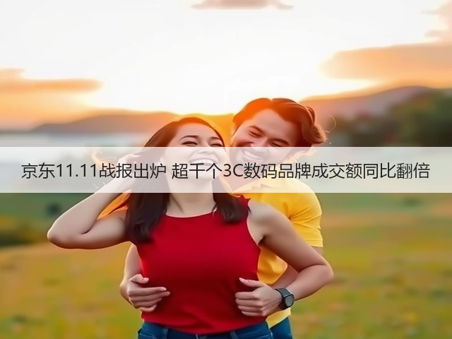 京东11.11战报出炉 超千个3C数码品牌成交额同比翻倍(图2)