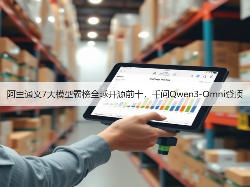 阿里通义7大模型霸榜全球开源前十，千问Qwen3-Omni登