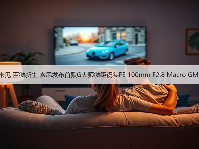 见所未见 百微新生 索尼发布首款G大师微距镜头FE 100mm F2.8 Macro GM OSS(图3)