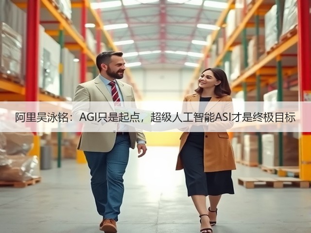 阿里吴泳铭:AGI只是起点,超级人工智能ASI才是终极目标(图3) 阿里吴泳铭:AGI只是起点,超级人工智能ASI才是终极目标(图3)