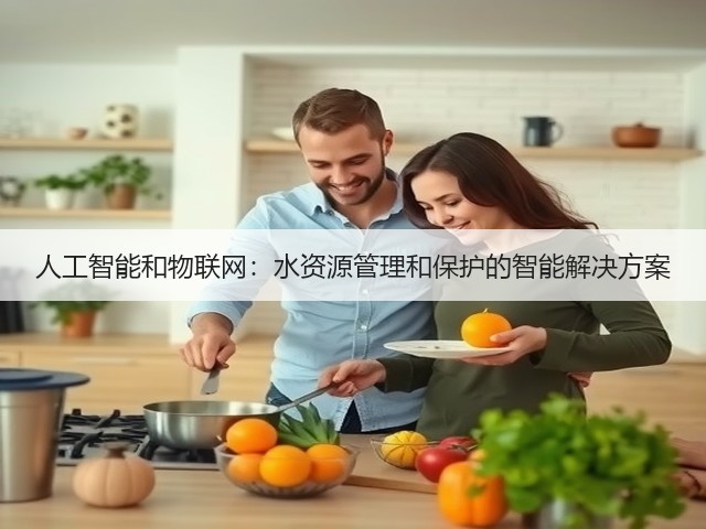 人工智能和物联网：水资源管理和保护的智能解决方案(图3)