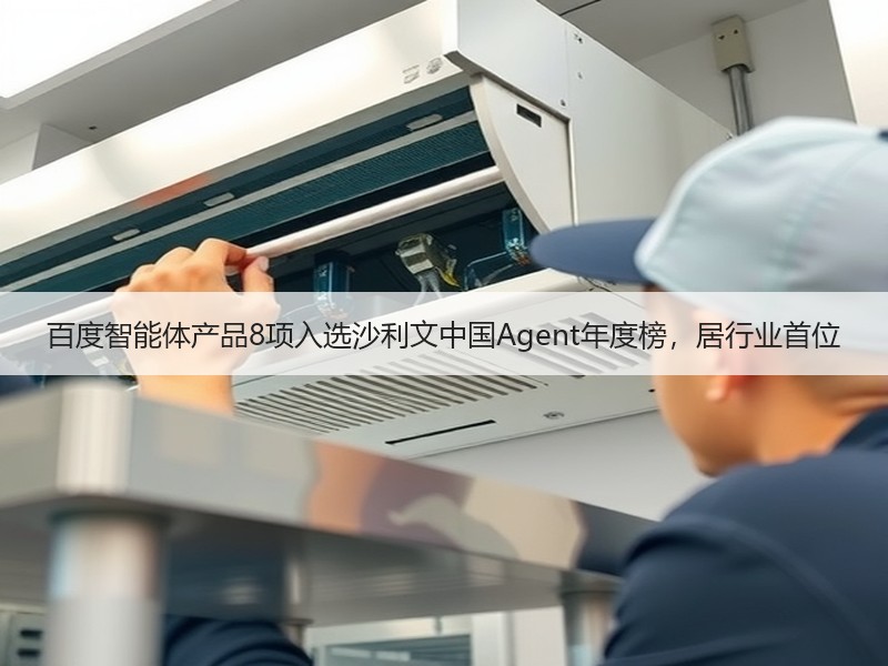 百度智能体产品8项入选沙利文中国Agent年度榜，居行业首位