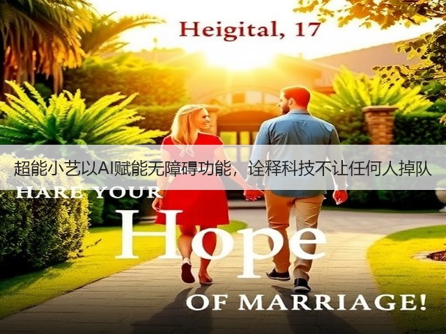 超能小艺以AI赋能无障碍功能,诠释科技不让任何人掉队(图3) 超能小艺以AI赋能无障碍功能,诠释科技不让任何人掉队(图3)