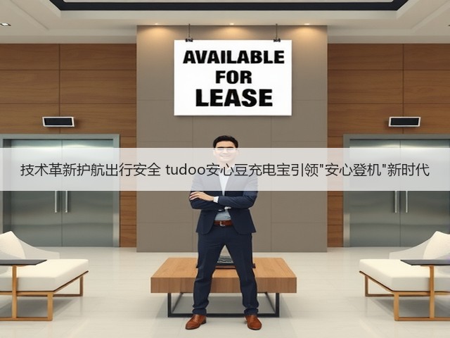 技术革新护航出行安全 tudoo安心豆充电宝引领安心登机新时代(图2) 技术革新护航出行安全 tudoo安心豆充电宝引领安心登机新时代(图2)