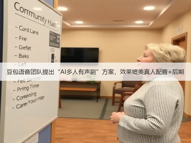 豆包语音团队提出“AI多人有声剧”方案,效果媲美真人配音+后期(图1) 豆包语音团队提出“AI多人有声剧”方案,效果媲美真人配音+后期(图1)