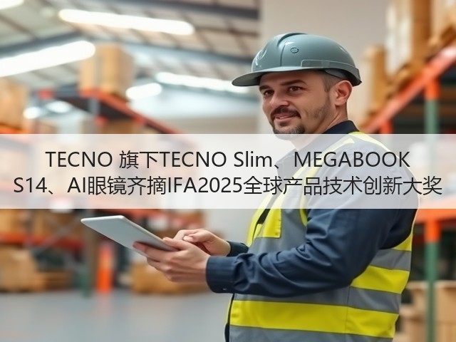 TECNO 旗下TECNO Slim、MEGABOOK S14、AI眼镜齐摘IFA2025全球产品技术创新大奖(图2) TECNO 旗下TECNO Slim、MEGABOOK S14、AI眼镜齐摘IFA2025全球产品技术创新大奖(图2)