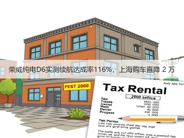 荣威纯电D6实测续航达成率116%,上海购车直降 2 万(图1) 荣威纯电D6实测续航达成率116%,上海购车直降 2 万(图1)