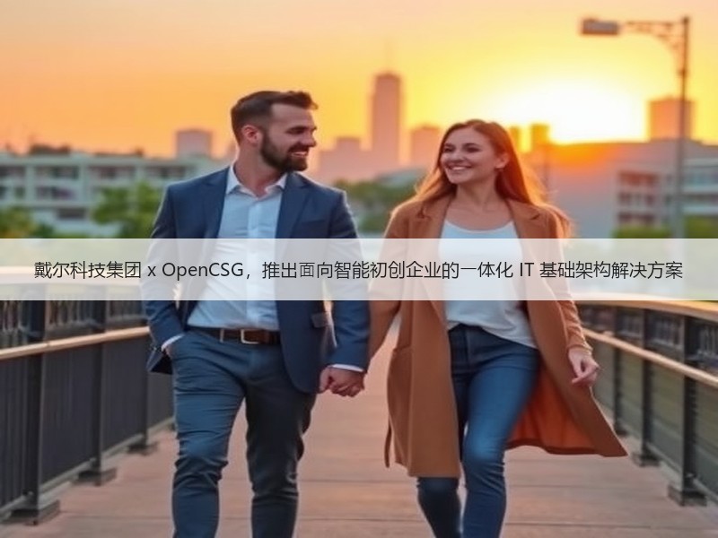 戴尔科技集团 x OpenCSG，推出⾯向智能初创企业的⼀体