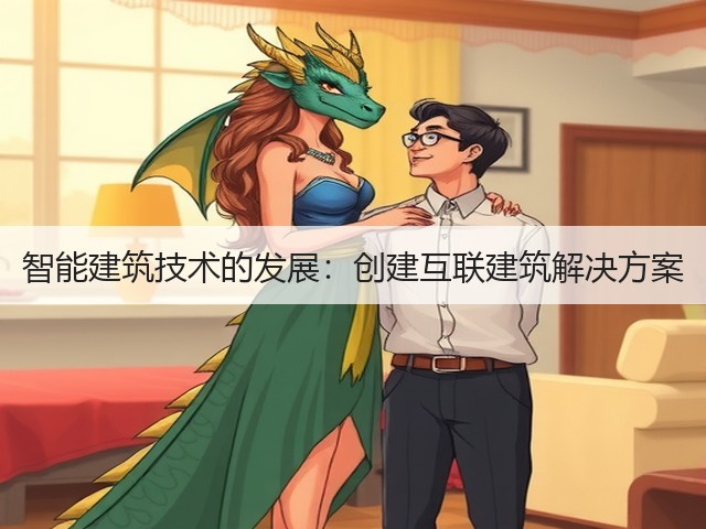智能建筑技术的发展:创建互联建筑解决方案(图3) 智能建筑技术的发展:创建互联建筑解决方案(图3)