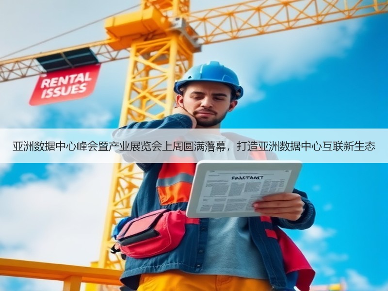 亚洲数据中心峰会暨产业展览会上周圆满落幕，打造亚洲数据中心互
