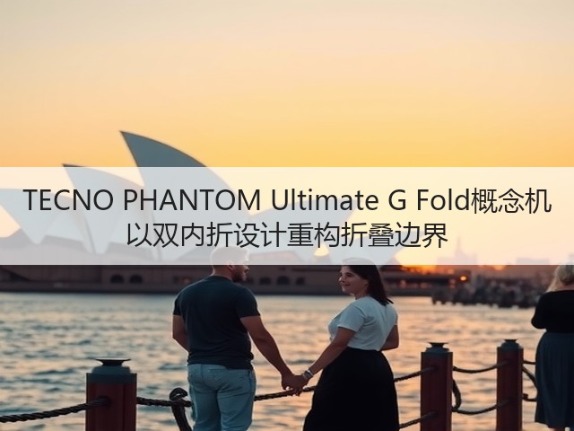 TECNO PHANTOM Ultimate G Fold概念机 以双内折设计重构折叠边界(图3) TECNO PHANTOM Ultimate G Fold概念机 以双内折设计重构折叠边界(图3)