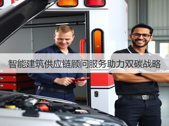 智能建筑供应链顾问服务助力双碳战略(图2)
