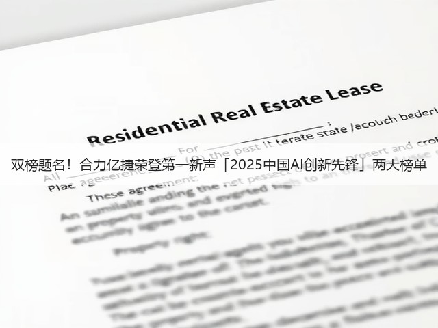 双榜题名！合力亿捷荣登第一新声「2025中国AI创新先锋」两大榜单(图1)